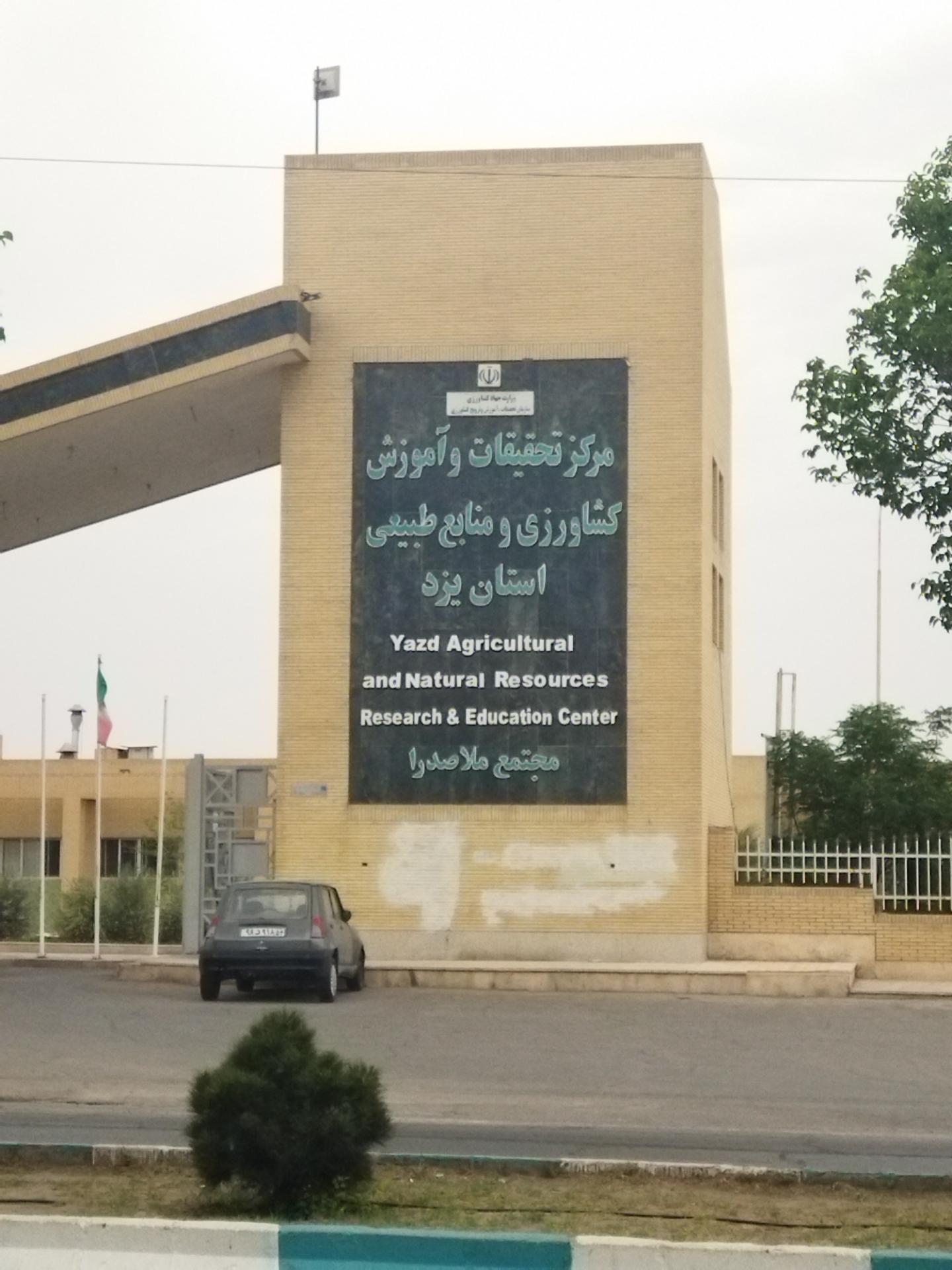 عکس مرکز تحقیقات و آموزش کشاورزی و منابع طبیعی استان یزد