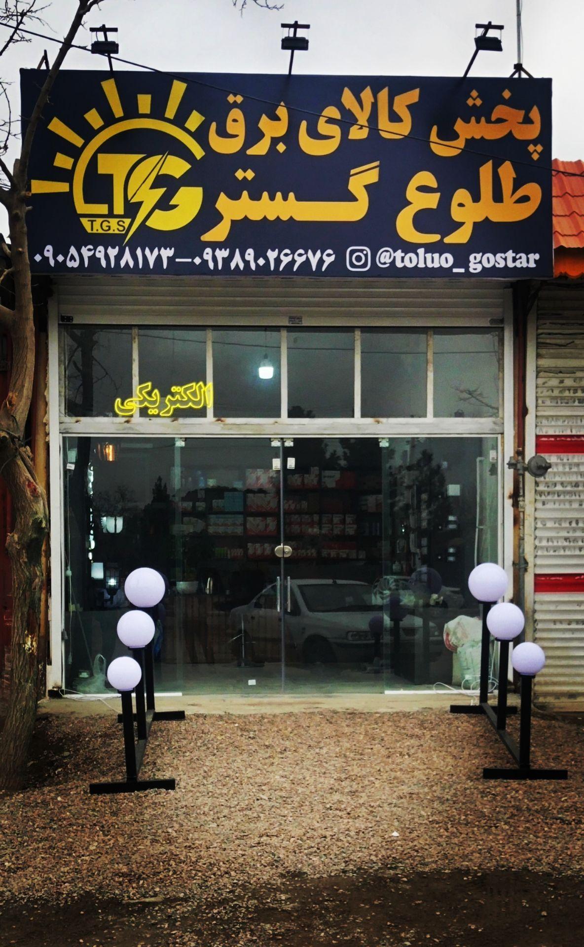 عکس پخش کالای برق طلوع گستر 