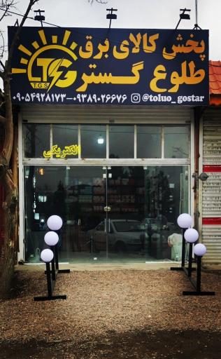 عکس پخش کالای برق طلوع گستر 