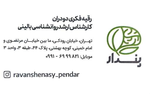 عکس کلینیک روانشناسی و مرکز اختلالات یادگیری پندار