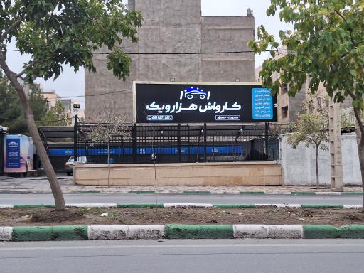 عکس کارواش هزار و یک