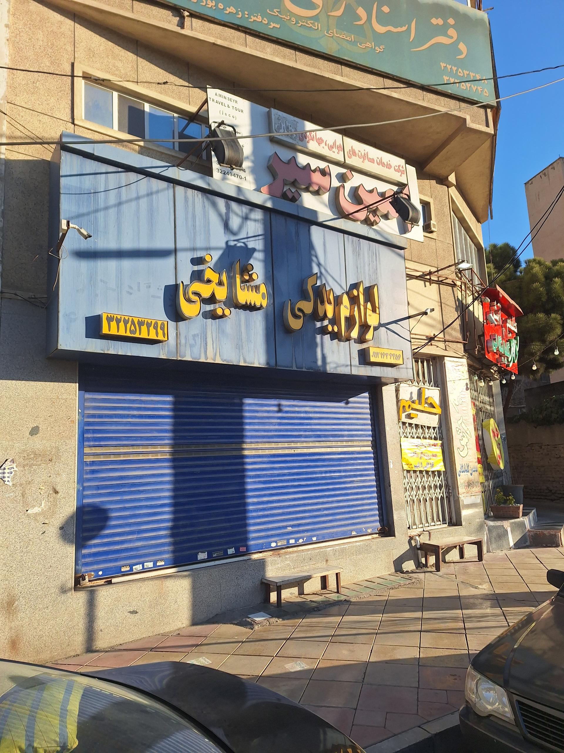 عکس لوازم یدکی مشایخی 