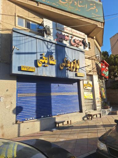عکس لوازم یدکی مشایخی 