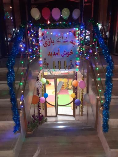 عکس خانه بازی باب اسفنجی