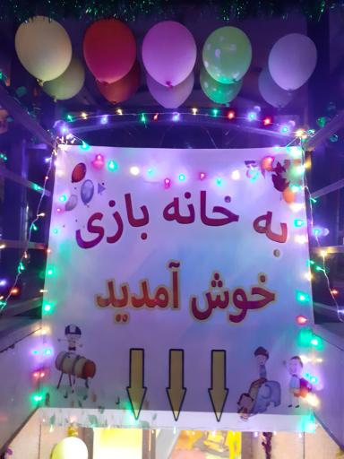 عکس خانه بازی باب اسفنجی