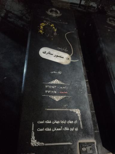 عکس مزار شهید منصور ستاری