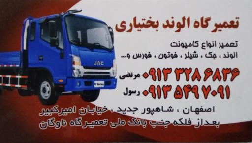 عکس تعمیرگاه الوند بختیاری  