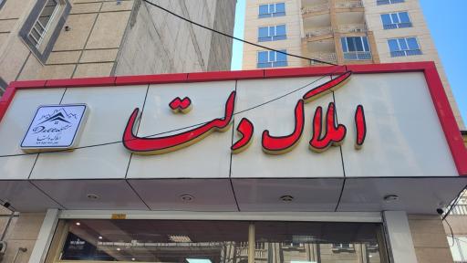 عکس مشاور املاک دلتا سرعین