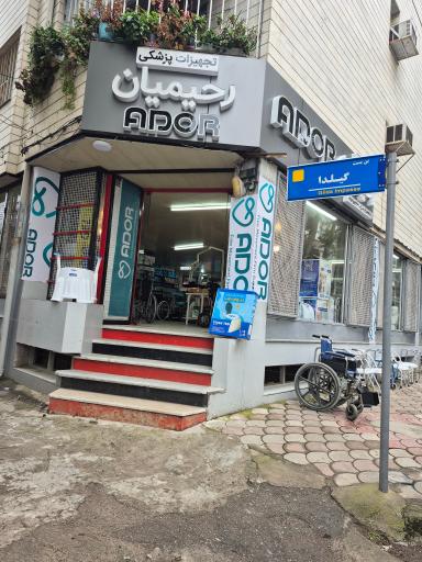 تجهیزات پزشكي رحیمیان