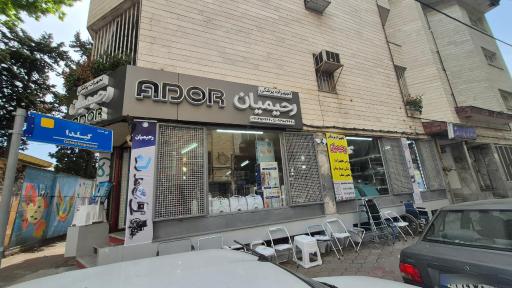 تجهیزات پزشكي رحیمیان