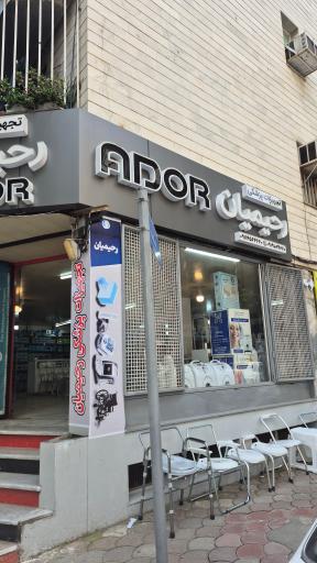 تجهیزات پزشكي رحیمیان