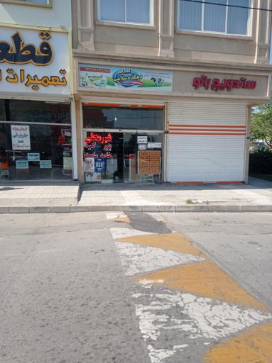 لبنیات دهکده سلامت