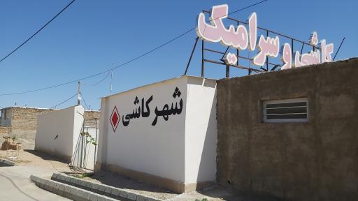 عکس انبار شهر کاشی