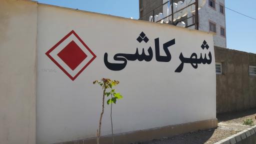 عکس انبار شهر کاشی