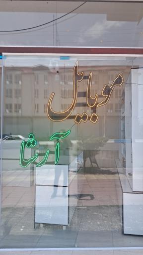 عکس تعمیرات موبایل آرشا