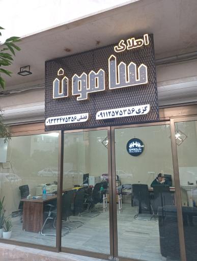 عکس املاک سامون