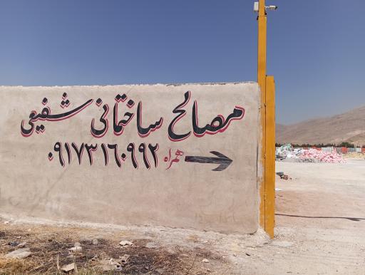 مصالح ساختمانی علیرضا شفیعی 