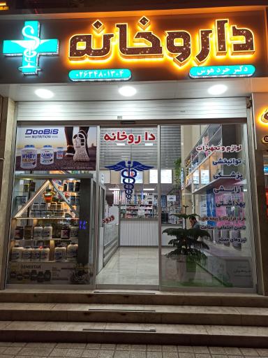 عکس داروخانه دکتر خردهوش