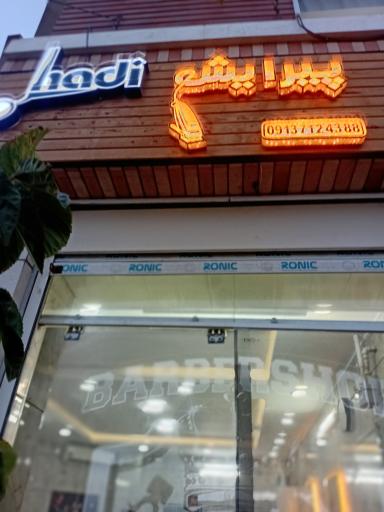 عکس آرایشگاه مردانه و پیرایش آقایان هادی
