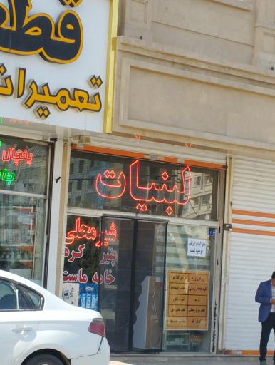 لبنیات دهکده سلامت