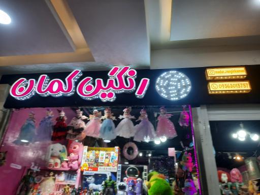 عکس  اسباب بازی رنگین کمان 