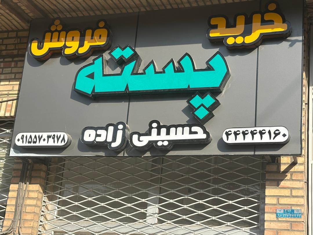 عکس خرید فروش پسته حسینی زاده
