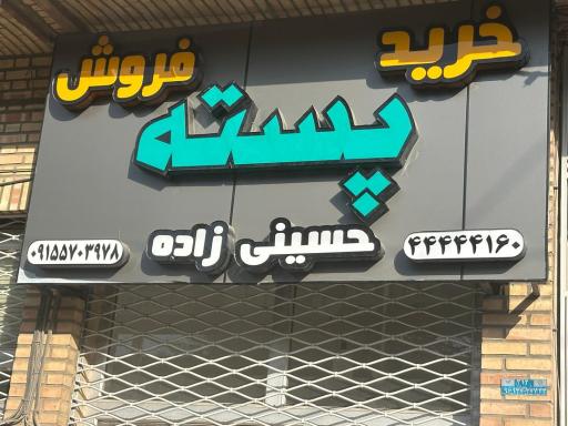 عکس خرید فروش پسته حسینی زاده