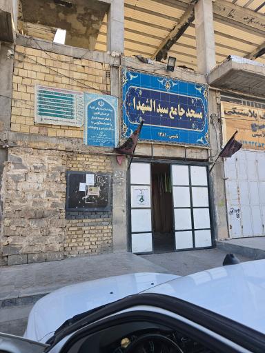 عکس مسجد سیدالشهدا 