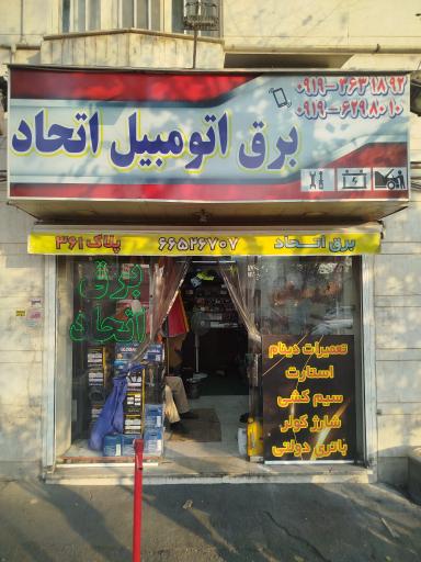 عکس برق اتومبیل اتحاد