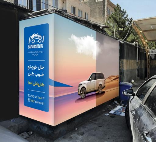 عکس کارواش هزار و یک ۱۰۰۱