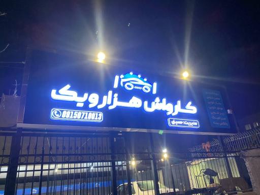 عکس کارواش هزار و یک ۱۰۰۱