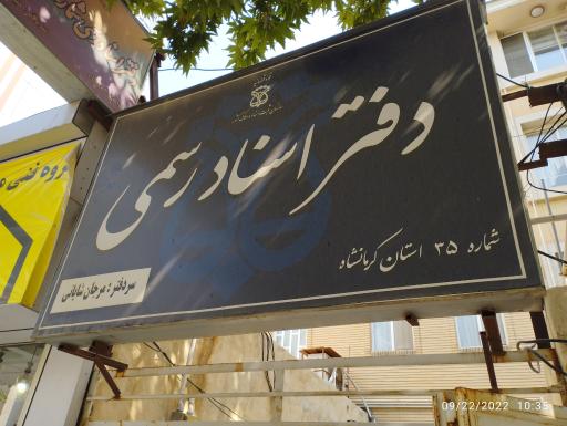 عکس دفتر اسناد رسمی ۳۵ کرمانشاه