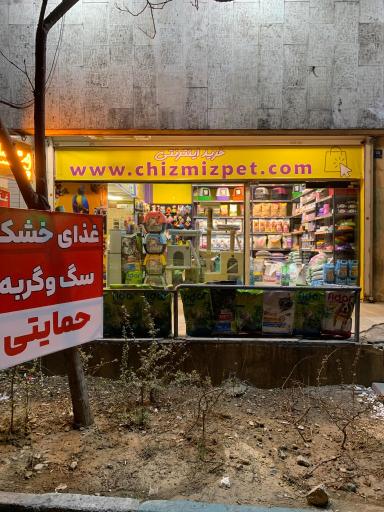 عکس پت شاپ چیزمیز پت