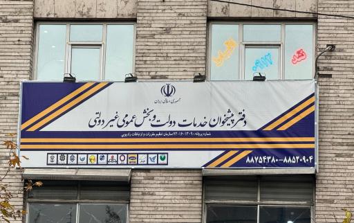 عکس دفتر پیشخوان دولت بهشتی