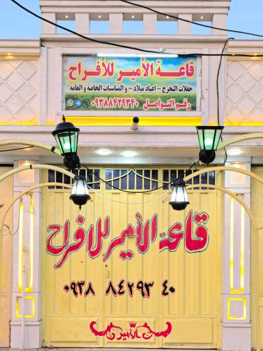 عکس سالن عقد و عروسی الامیر 