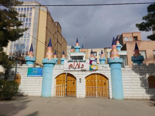 عکس مهد کودک و پیش دبستانی دلارام