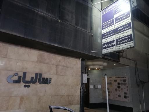 مطب دکتر سعید دهقانی (طب ورزش)