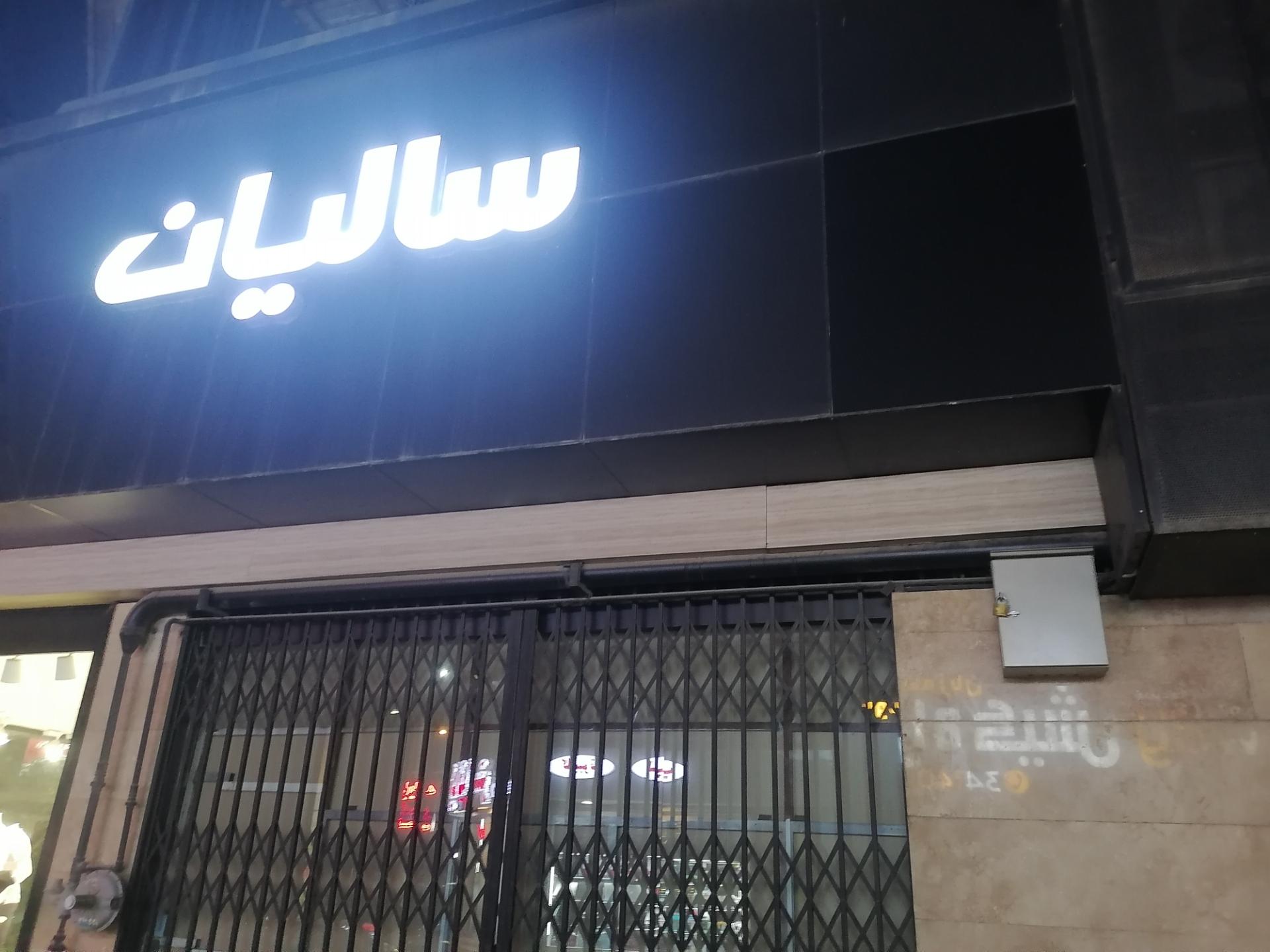 عکس مطب دکتر سعید دهقانی (طب ورزش)