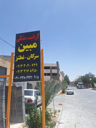 عکس صنایع گرانیت مبین