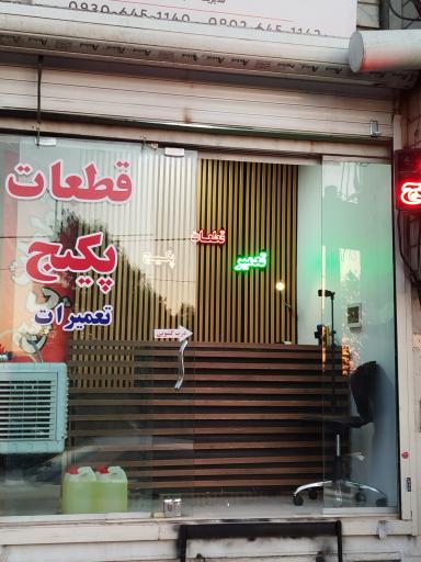 عکس قطعات و تعمیرات پکیج اعتماد