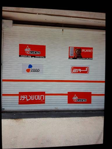 عکس نمایندگی ایران رادیاتور