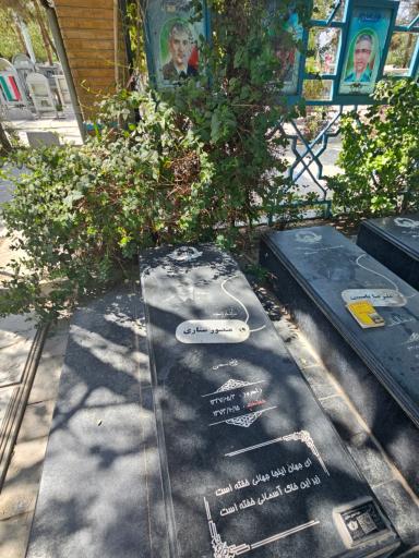 عکس آرامگاه شهید منصور ستاری