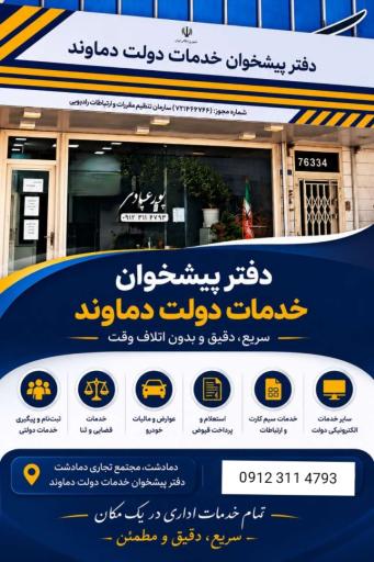 عکس دفتر پیشخوان خدمات دولت دمادشت