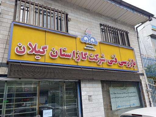عکس امداد گاز و خدمات مشترکین منطقه دو رشت