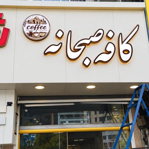 عکس کافه صبحانه