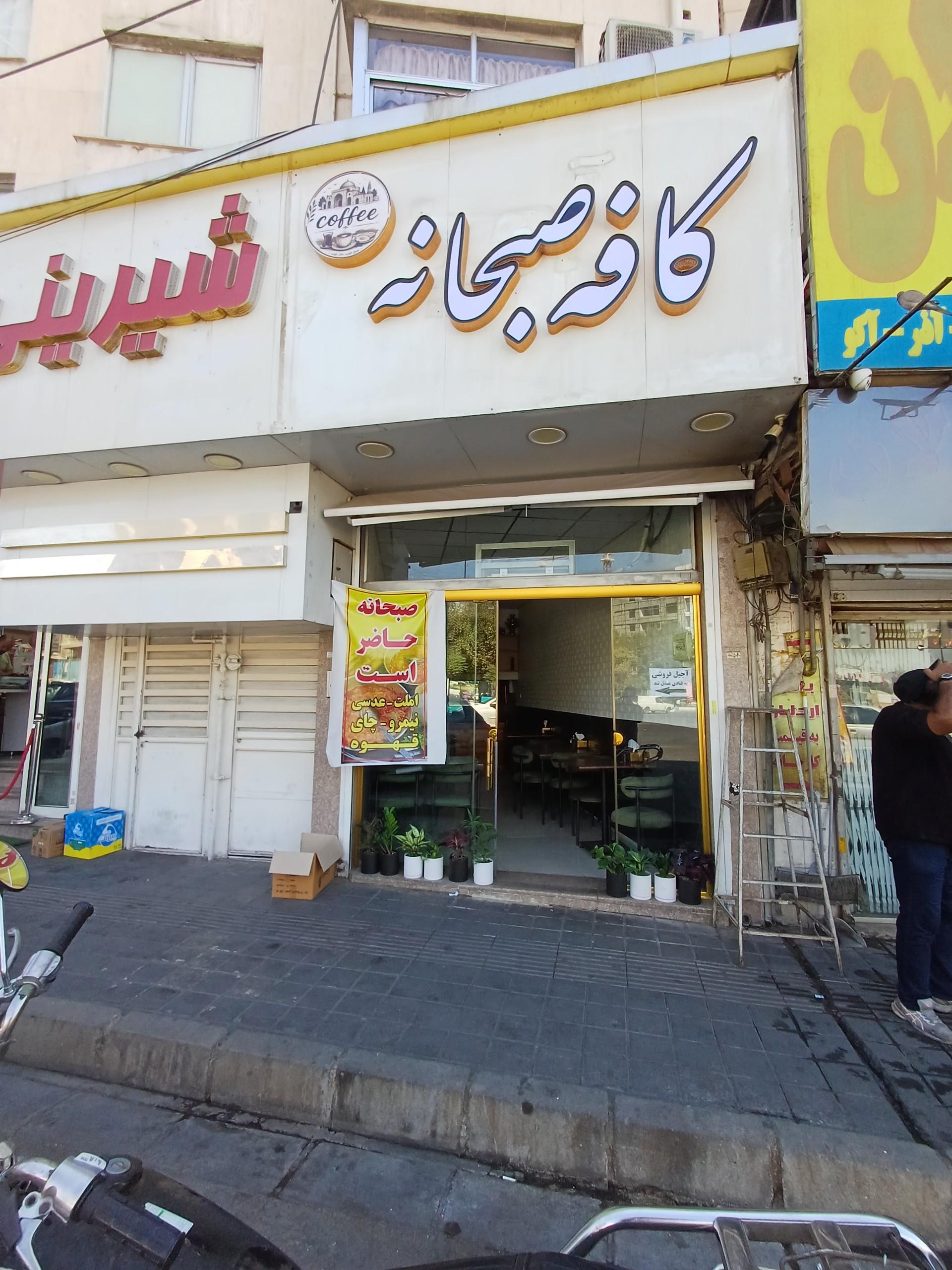 عکس کافه صبحانه
