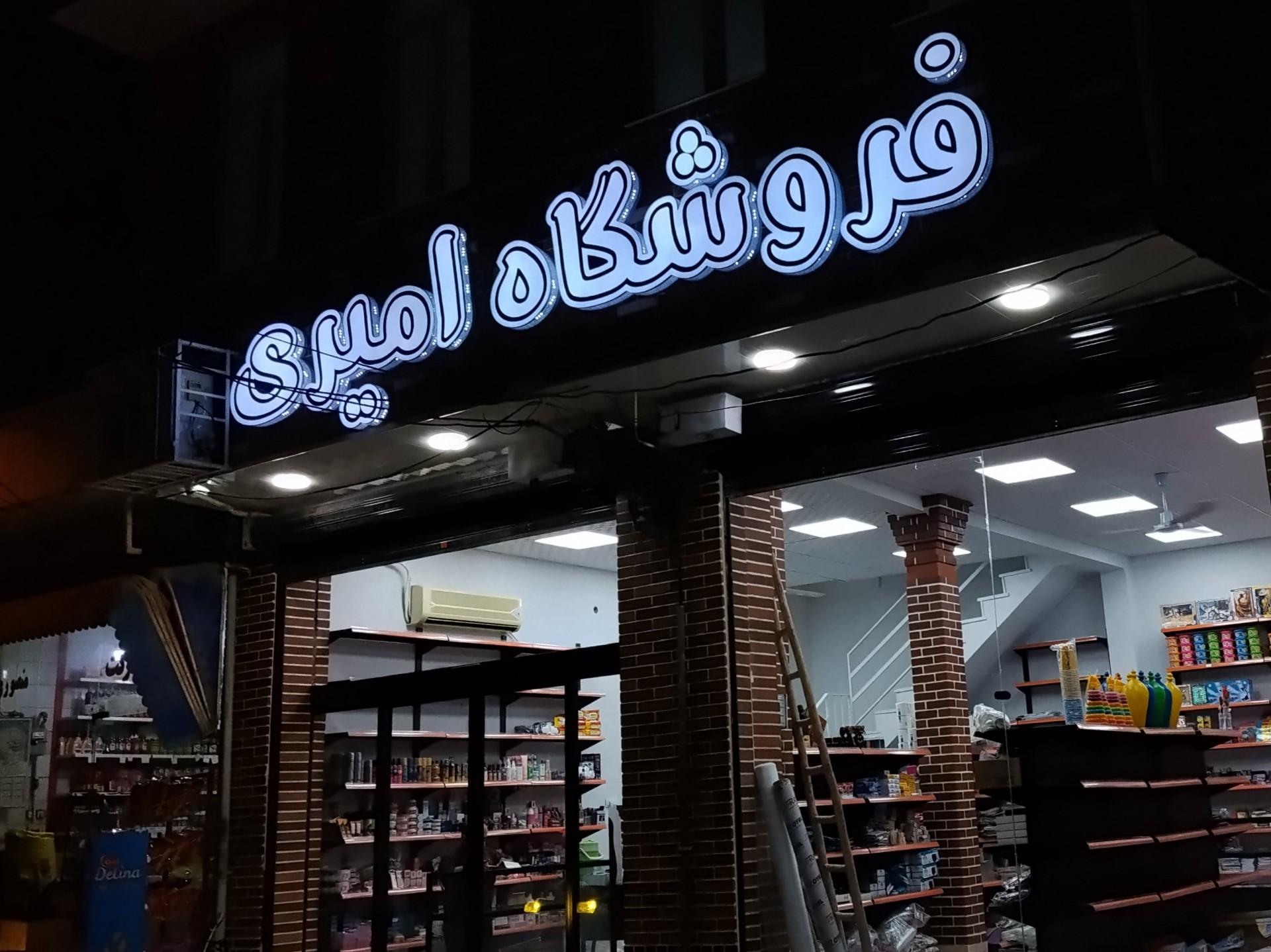 عکس فروشگاه امیری