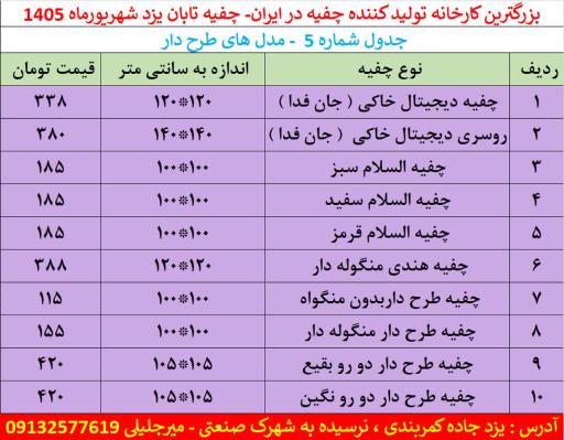 عکس تولیدی چفیه تابان و کارخانه چفیه یزد