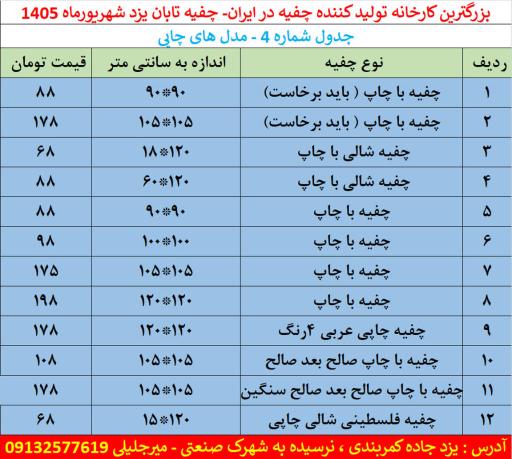 عکس تولیدی چفیه تابان و کارخانه چفیه یزد