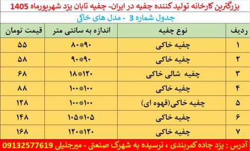 عکس تولیدی چفیه تابان و کارخانه چفیه یزد
